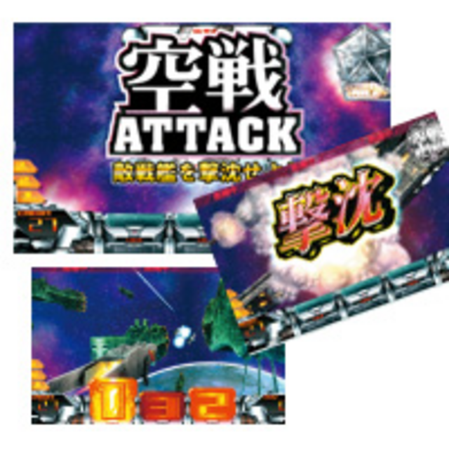 銀河英雄伝説 空戦アタック（AT）