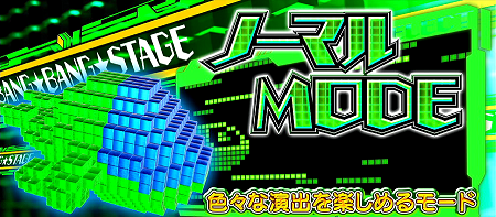 バンバンクロス ノーマルモード