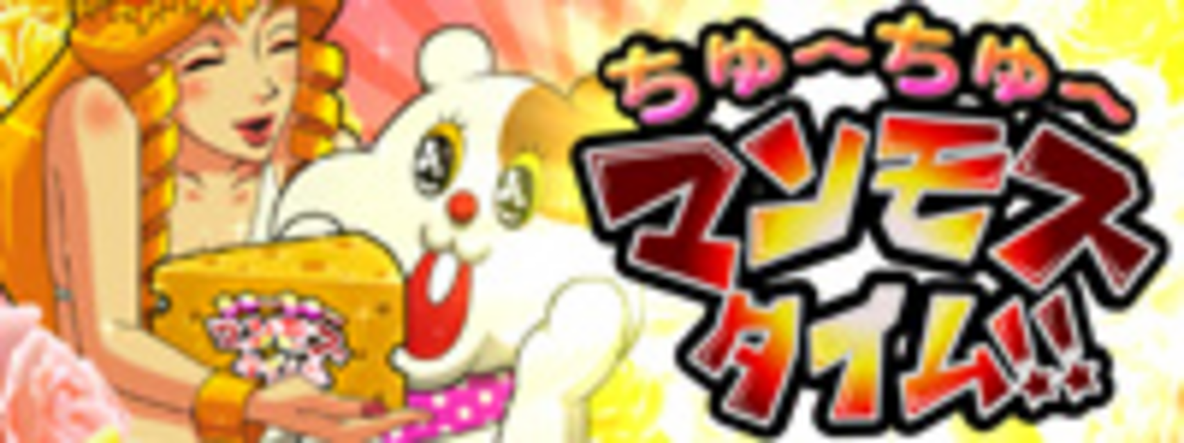 どんまい!!ちゅ～吉 ART「マンモスタイム」