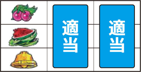 パチスロ 交響詩篇エウレカセブン ▼左リール上段 or 下段にチェリー停止時