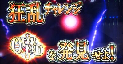 OVER-SLOT「AINZ OOAL GOWN絶対支配者光臨」 【狂乱チャレンジ】