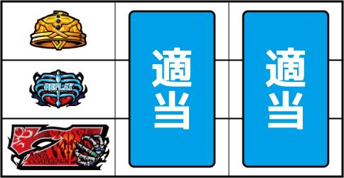 OVER-SLOT「AINZ OOAL GOWN絶対支配者光臨」 ▼左リール下段に赤7停止時