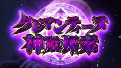 OVER-SLOT「AINZ OOAL GOWN絶対支配者光臨」 【クレマンティーヌ神殿探索】