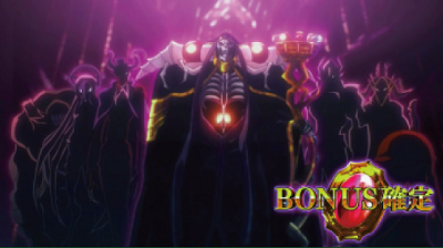 OVER-SLOT「AINZ OOAL GOWN絶対支配者光臨」 設定2以上濃厚