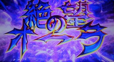 OVER-SLOT「AINZ OOAL GOWN絶対支配者光臨」 【絶望のオーラについて】