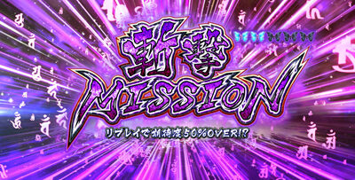 S喰霊-零- 運命乱～うんめいのみだれ～ 【MISSIONについて】