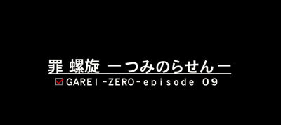 S喰霊-零- 運命乱～うんめいのみだれ～ 罪螺旋