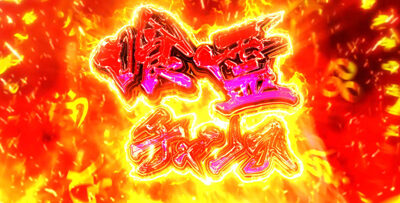 S喰霊-零- 運命乱～うんめいのみだれ～ 喰霊チャンス