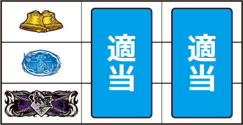 S喰霊-零- 運命乱～うんめいのみだれ～ ▼左リール下段にBAR停止時