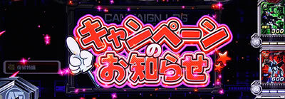 カードバトルパチスロ ガンダム クロスオーバー キャンペーンについて