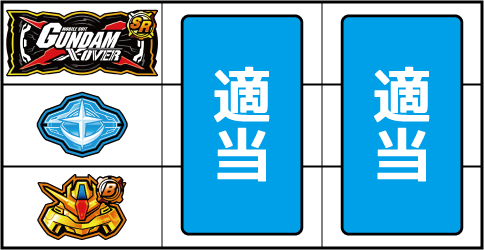 カードバトルパチスロ ガンダム クロスオーバー ▼左リール上段にBAR停止時