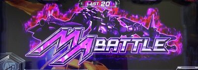カードバトルパチスロ ガンダム クロスオーバー ■MA(モビルアーマー)バトル