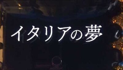 パチスロ ルパン三世～イタリアの夢～ ■イタリアの夢