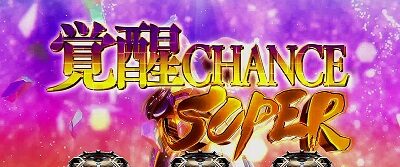 パチスロ トータル・イクリプス2 【覚醒チャンスSUPER】