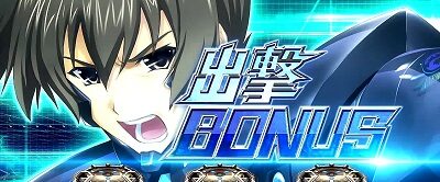 パチスロ トータル・イクリプス2 出撃BONUS