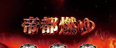 パチスロ トータル・イクリプス2 帝都燃ゆ