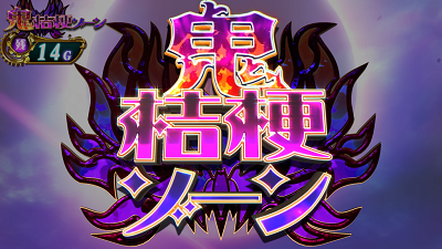 マジカルハロウィン7 鬼桔梗ゾーン(上位CZ)