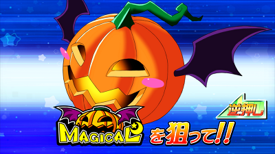 マジカルハロウィン7 【カボチャを狙えカットイン】