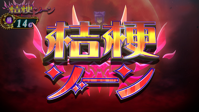 マジカルハロウィン7 桔梗ゾーン(CZ)