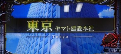 パチスロ サラリーマン金太郎～MAX～ 東京
