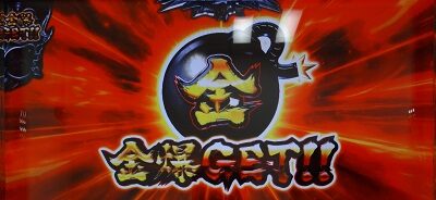 パチスロ サラリーマン金太郎～MAX～ 【金爆ストック】
