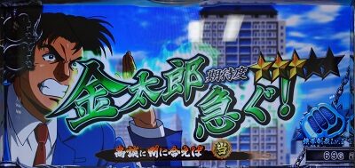 パチスロ サラリーマン金太郎～MAX～ 通常時のゲーム性