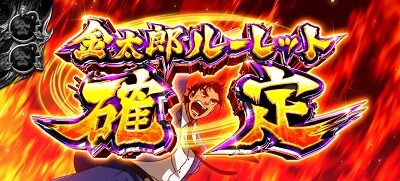 パチスロ サラリーマン金太郎～MAX～ 金太郎ルーレット