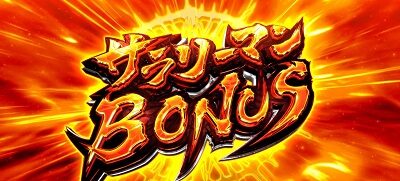 パチスロ サラリーマン金太郎～MAX～ サラリーマンBONUS