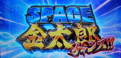 パチスロ サラリーマン金太郎～MAX～ SPACE 金太郎チャンス