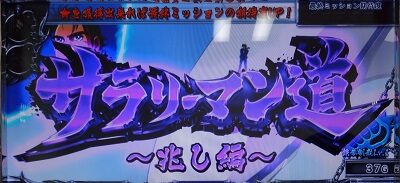 パチスロ サラリーマン金太郎～MAX～ サラリーマン道