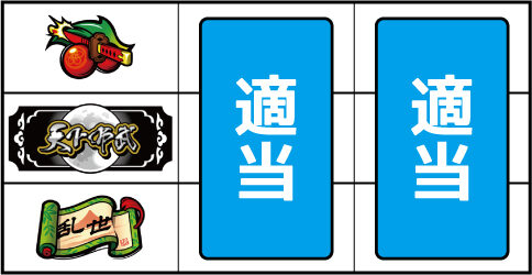 天下布武4 ▼左リール上段にチェリー停止時