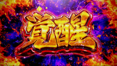 天下布武4 覚醒