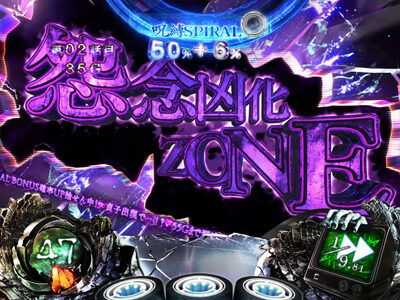 Sリング 恐襲ノ連鎖 【怨念凶化ZONE】