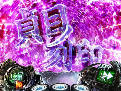 Sリング 恐襲ノ連鎖 貞目ノ刻印