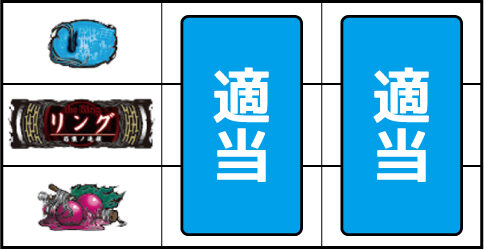 Sリング 恐襲ノ連鎖 ▼左リール下段にチェリー停止時