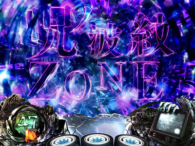 Sリング 恐襲ノ連鎖 【呪ノ波紋ZONE】