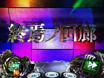 Sリング 恐襲ノ連鎖 終焉ノ回廊