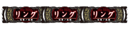 Sリング 恐襲ノ連鎖 配当表
