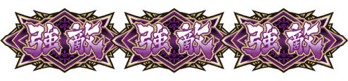 パチスロ 北斗の拳 天昇 真・天昇RUSH
