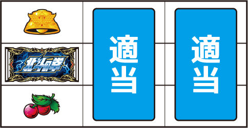 パチスロ 北斗の拳 天昇 ▼左リール下段にチェリー停止時