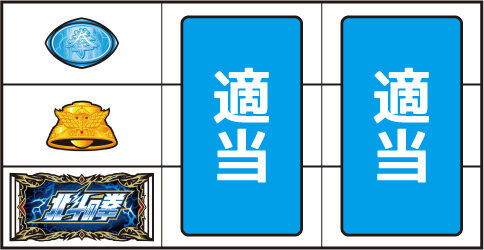パチスロ 北斗の拳 天昇 ▼左リール下段にBAR停止時