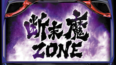 パチスロ 北斗の拳 天昇 断末魔ZONE