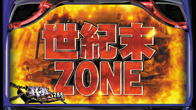 パチスロ 北斗の拳 天昇 世紀末ZONE