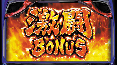 パチスロ 北斗の拳 天昇 激闘BONUS