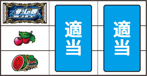 パチスロ 北斗の拳 天昇 ▼左リール中段にチェリー停止時