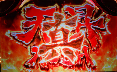 パチスロ 北斗の拳 天昇 真・天昇RUSH