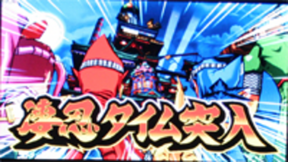 凄忍タイム(ART)