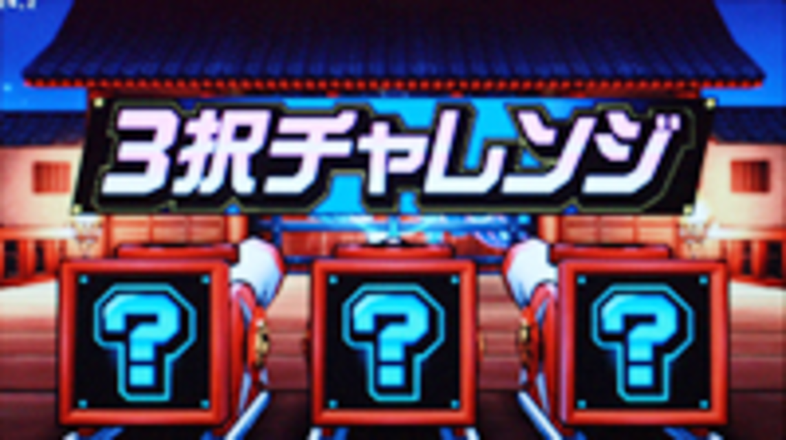 凄忍 3択チャレンジ