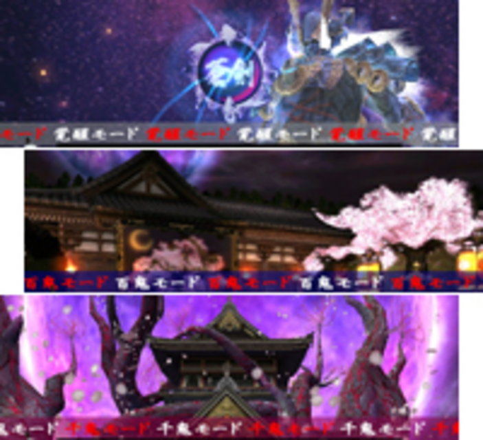 新鬼武者 特殊ステージ
