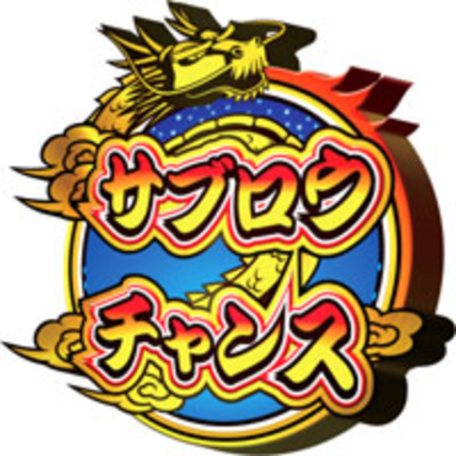 続・お見事!サブちゃん サブロウチャンス（ART）
